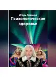 Игорь Леванов - Психологическое здоровье