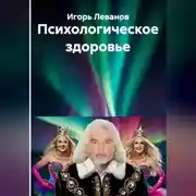 Постер книги Психологическое здоровье
