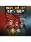 Михаил Орлов - Магический СССР. Печать позора. Активация.