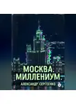 Александр Сергеенко - Москва. Миллениум.
