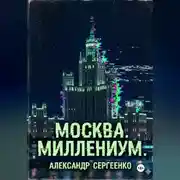 Постер книги Москва. Миллениум.