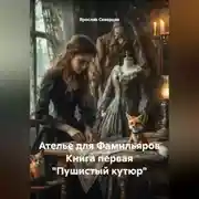 Постер книги Ателье для Фамильяров Книга первая "Пушистый кутюр"