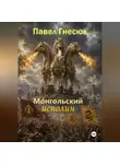 Павел Гнесюк - Монгольский исполин