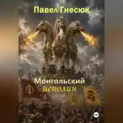 Постер книги Монгольский исполин