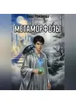Анна Романова - Метаморфозы