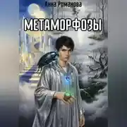 Постер книги Метаморфозы