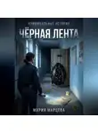 Мария Марцева - Криминальные истории. Чёрная лента