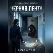 Постер книги Криминальные истории. Чёрная лента
