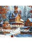 Константин Ушинский - Проказы старухи -зимы.