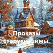 Постер книги Проказы старухи -зимы.