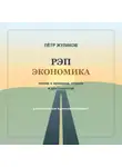 Пётр Жуликов - РЭП экономика. Песни о времени, стране и достоинстве