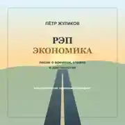Постер книги РЭП экономика. Песни о времени, стране и достоинстве