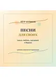Пётр Жуликов - Песни для своих. Семья, любовь, праздники и Вершок