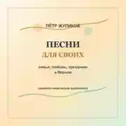 Постер книги Песни для своих. Семья, любовь, праздники и Вершок