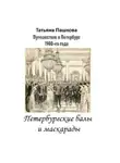 Татьяна Пашкова - Путешествие в Петербург 1900-го года. Петербургские балы и маскарады