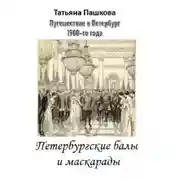 Постер книги Путешествие в Петербург 1900-го года. Петербургские балы и маскарады
