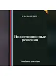 Сергей Каледин - Инвестиционные решения