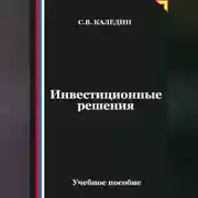 Постер книги Инвестиционные решения