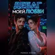 Постер книги Дебаг моей любви