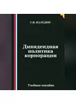 Сергей Каледин - Дивидендная политика корпорации