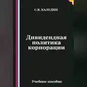 Постер книги Дивидендная политика корпорации
