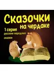 Русские народные - Сказочки на чердаке 1 часть