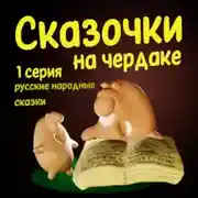 Постер книги Сказочки на чердаке 1 часть