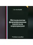 Сергей Каледин - Методология формирования капитала корпорации