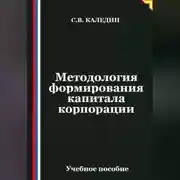 Постер книги Методология формирования капитала корпорации