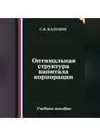 Сергей Каледин - Оптимальная структура капитала корпорации