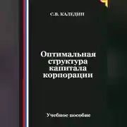 Постер книги Оптимальная структура капитала корпорации