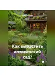 Война Владимир - Как вырастить аптекарский сад?