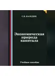 Сергей Каледин - Экономическая природа капитала