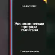 Постер книги Экономическая природа капитала
