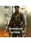 Михаил Мясников - Огненный шторм