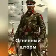 Постер книги Огненный шторм