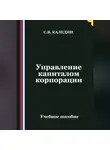 Сергей Каледин - Управление капиталом корпорации