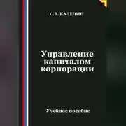 Постер книги Управление капиталом корпорации