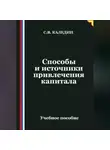 Сергей Каледин - Способы и источники привлечения капитала