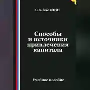 Постер книги Способы и источники привлечения капитала