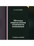 Сергей Каледин - Методы определения стоимости компании