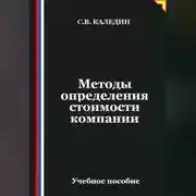 Постер книги Методы определения стоимости компании