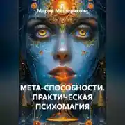 Постер книги МЕТА-СПОСОБНОСТИ. ПРАКТИЧЕСКАЯ ПСИХОМАГИЯ