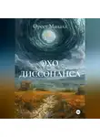 Орест Мацала - ЭХО ДИССОНАНСА