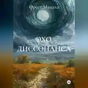 Постер книги ЭХО ДИССОНАНСА
