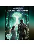 Константин Федотов - Песнь Эйрении