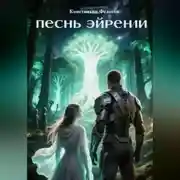 Постер книги Песнь Эйрении
