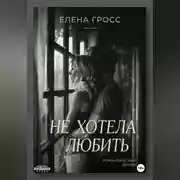 Постер книги Не хотела любить
