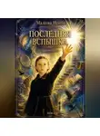 Ирина Малеева - Последняя вспышка
