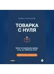 Роман Вольский - ТОВАРКА С НУЛЯ